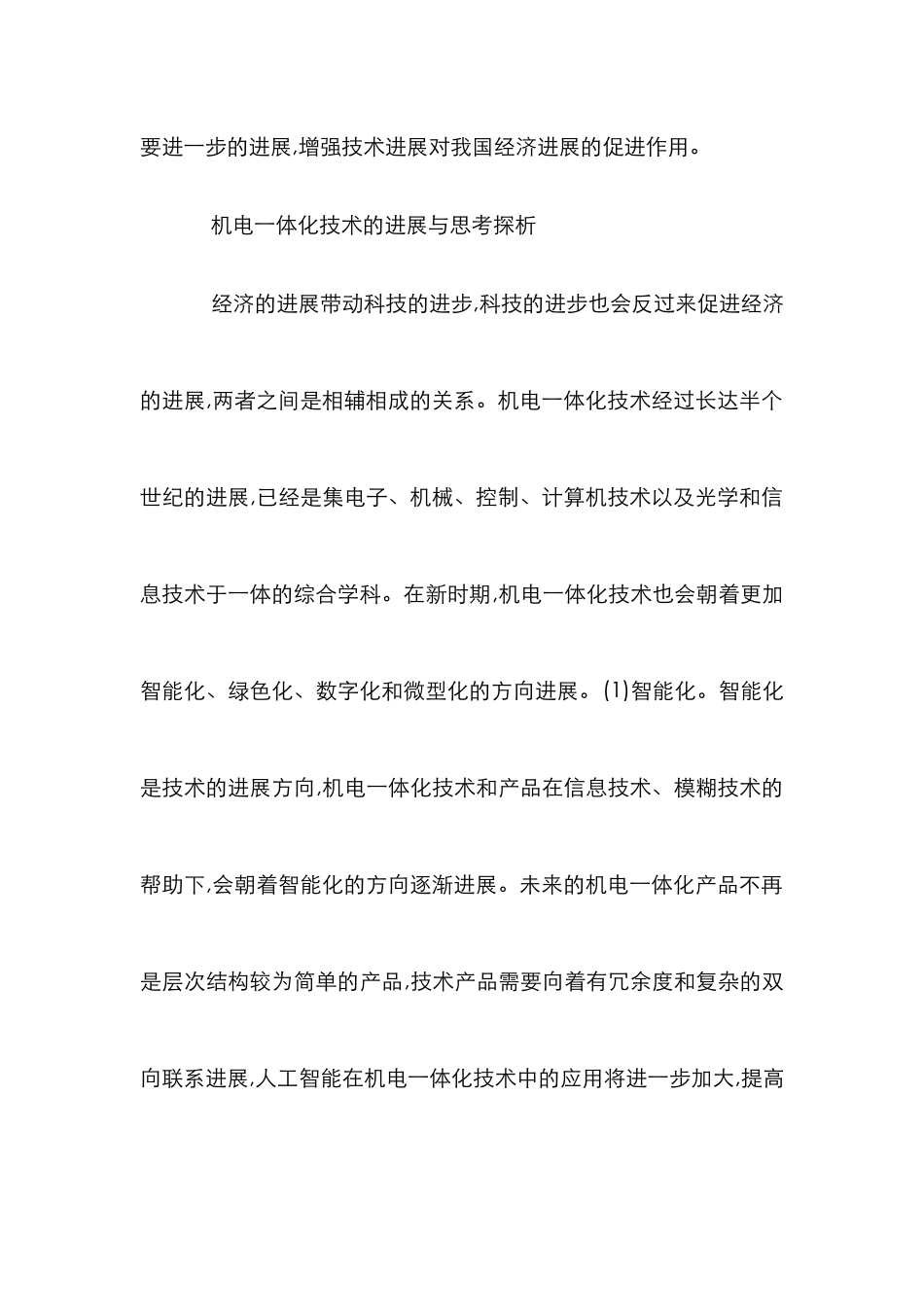 机电设备一体化的发展与探索_第3页