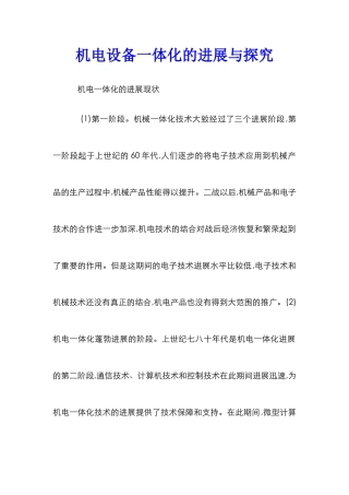 机电设备一体化的发展与探索