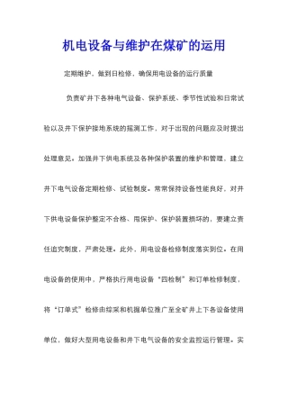 机电设备与维护在煤矿的运用