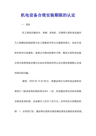 机电设备合理安装期限的认定