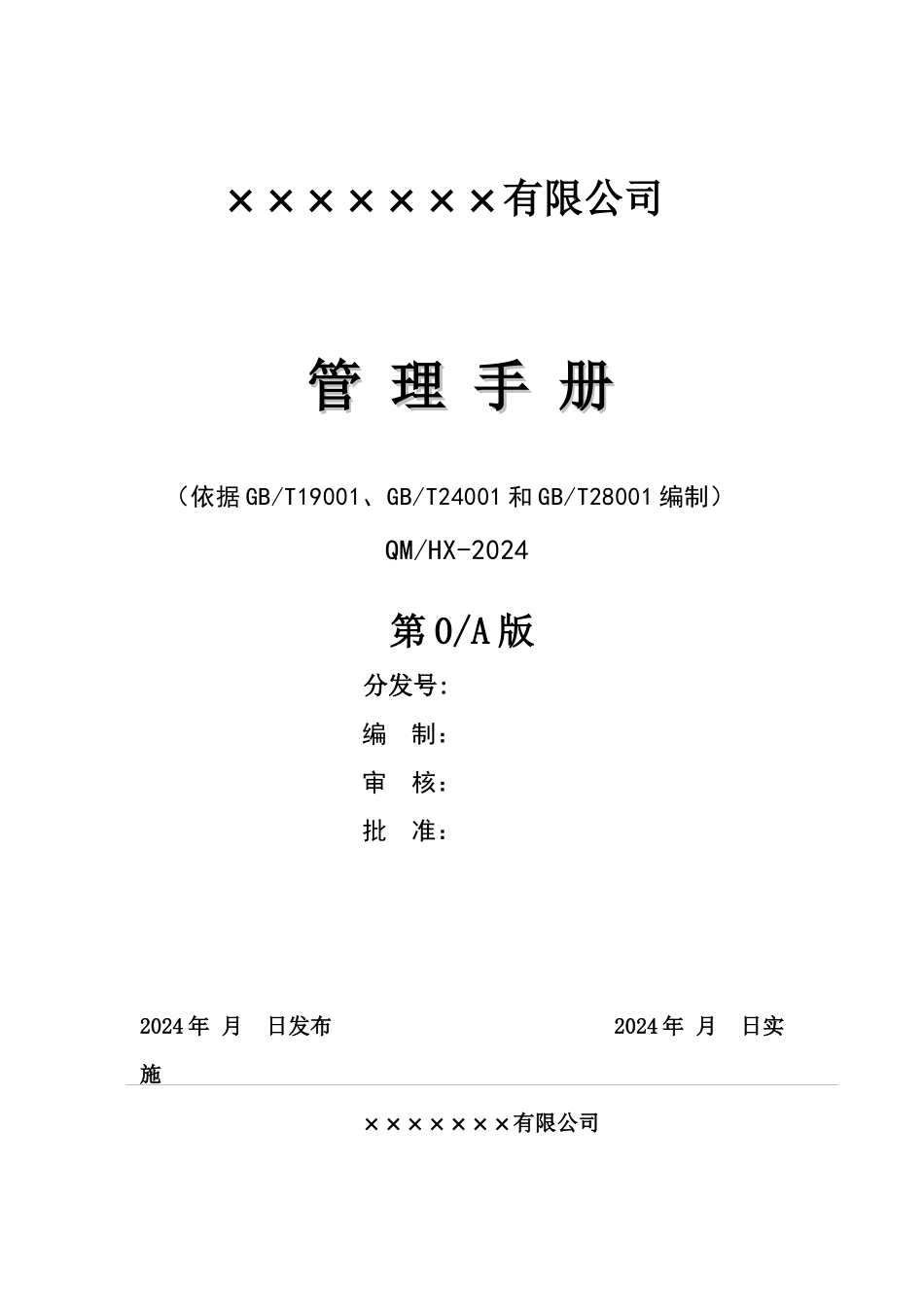 机电设备安装公司三合一管理手册_第1页