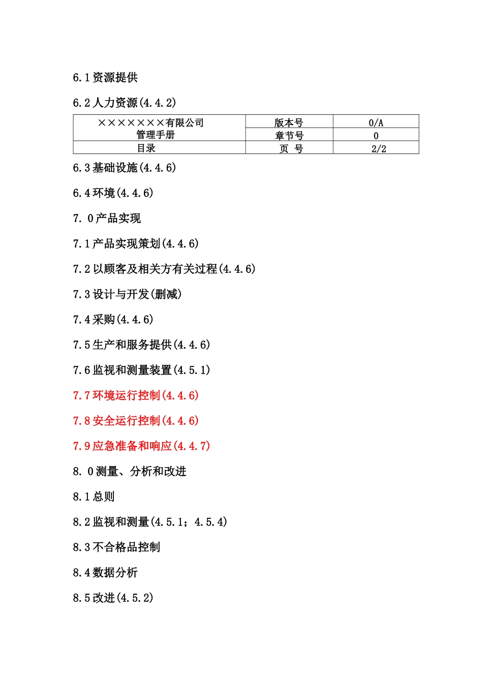 机电设备安装公司三合一管理手册_第3页