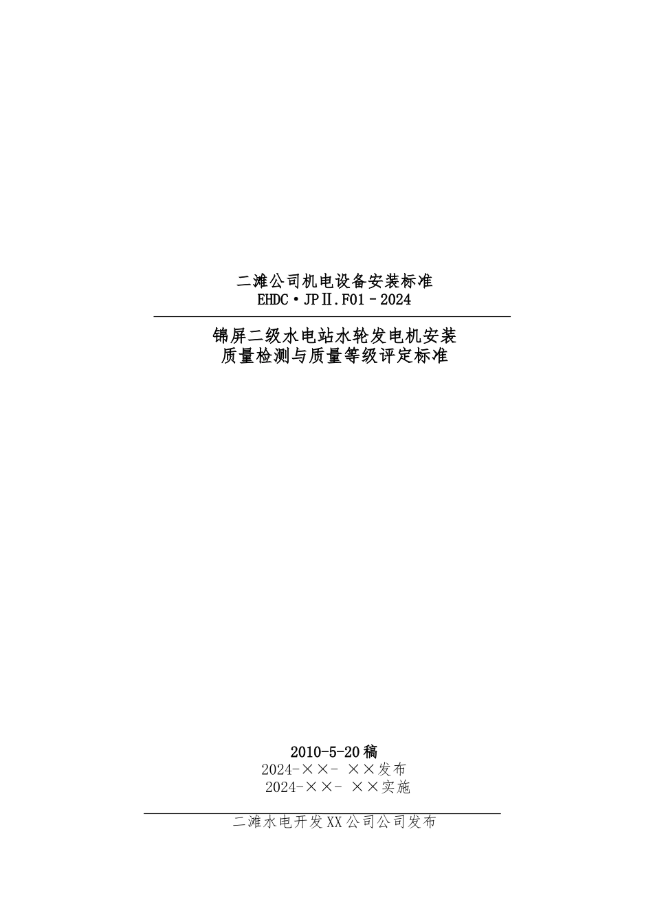 机电设备安装质量检测内容与标准_第1页