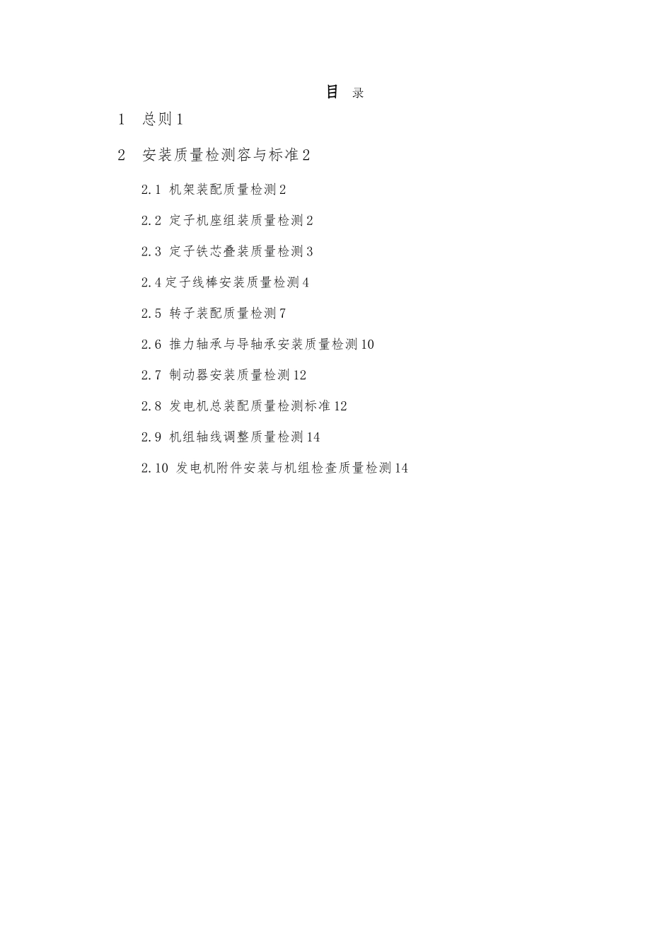 机电设备安装质量检测内容与标准_第2页