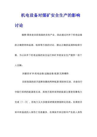 机电设备对煤矿安全生产的影响研究