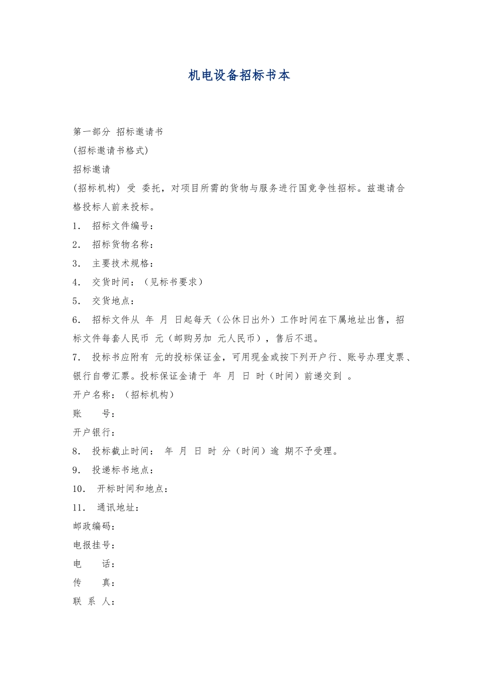 机电设备招标书范本_第1页