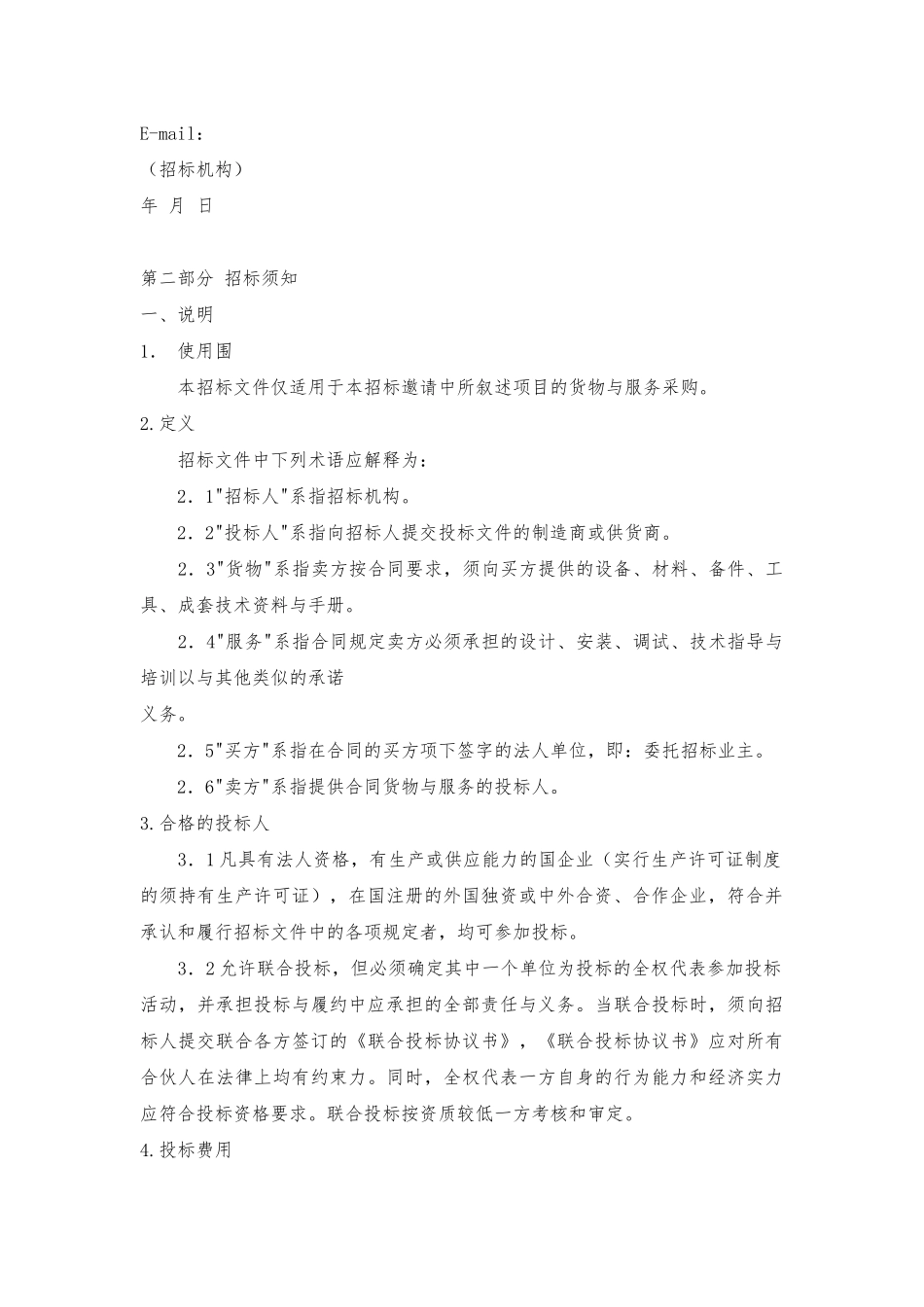 机电设备招标书范本_第2页