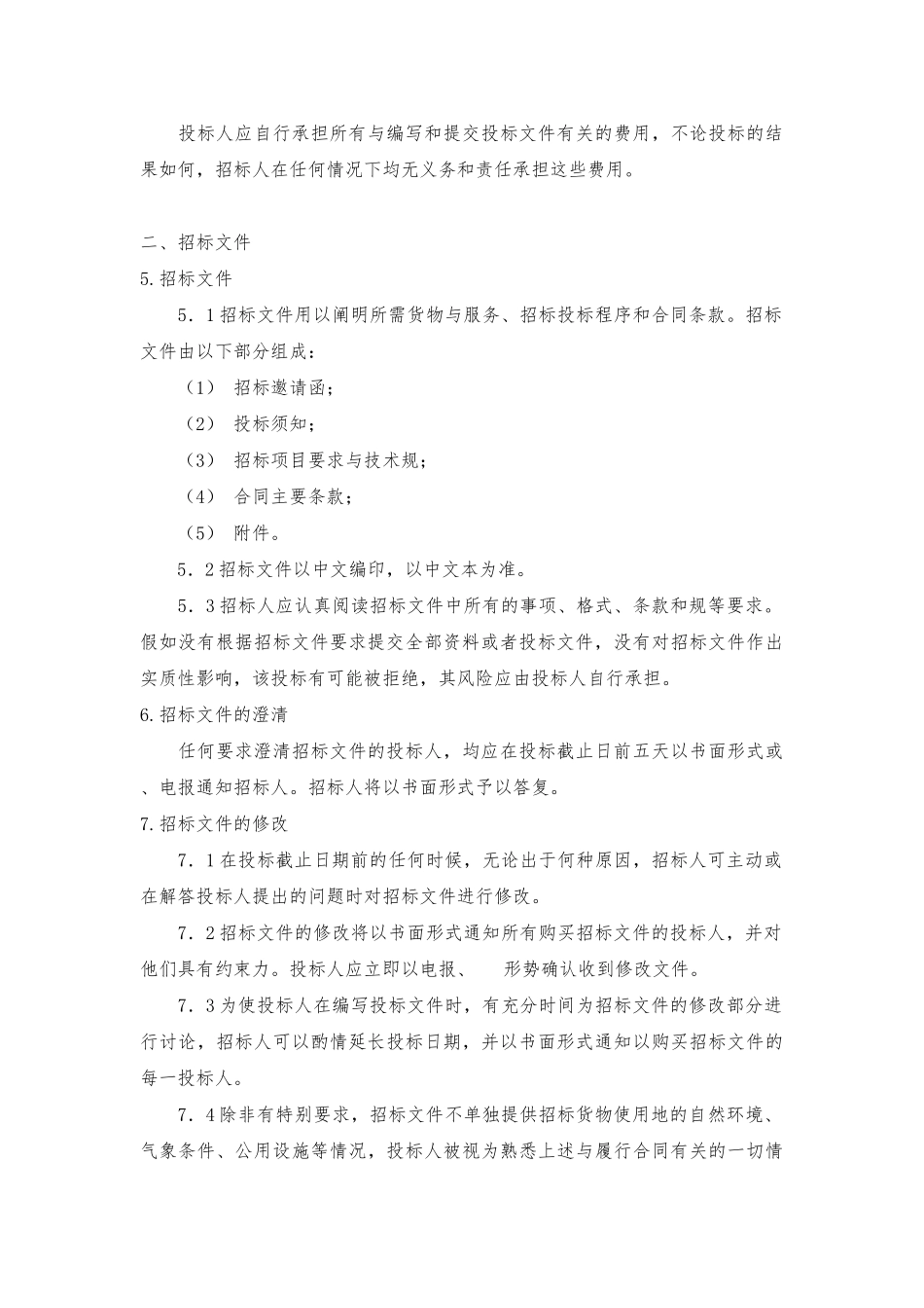 机电设备招标书范本_第3页