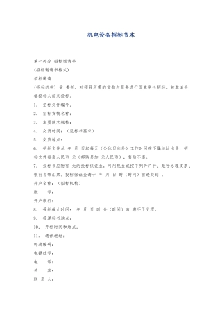 机电设备招标书范本