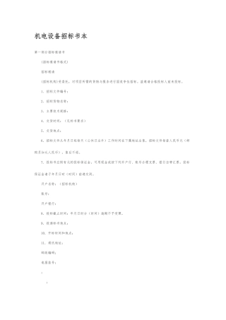 机电设备招标书范本