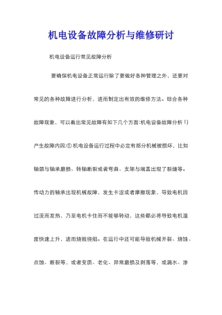 机电设备故障分析与维修研讨