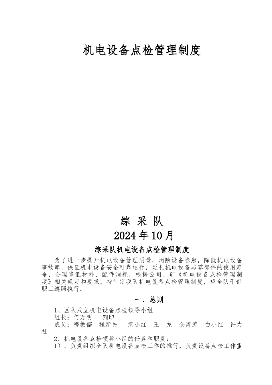 机电设备点检管理制度_第1页
