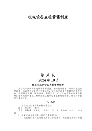 机电设备点检管理制度