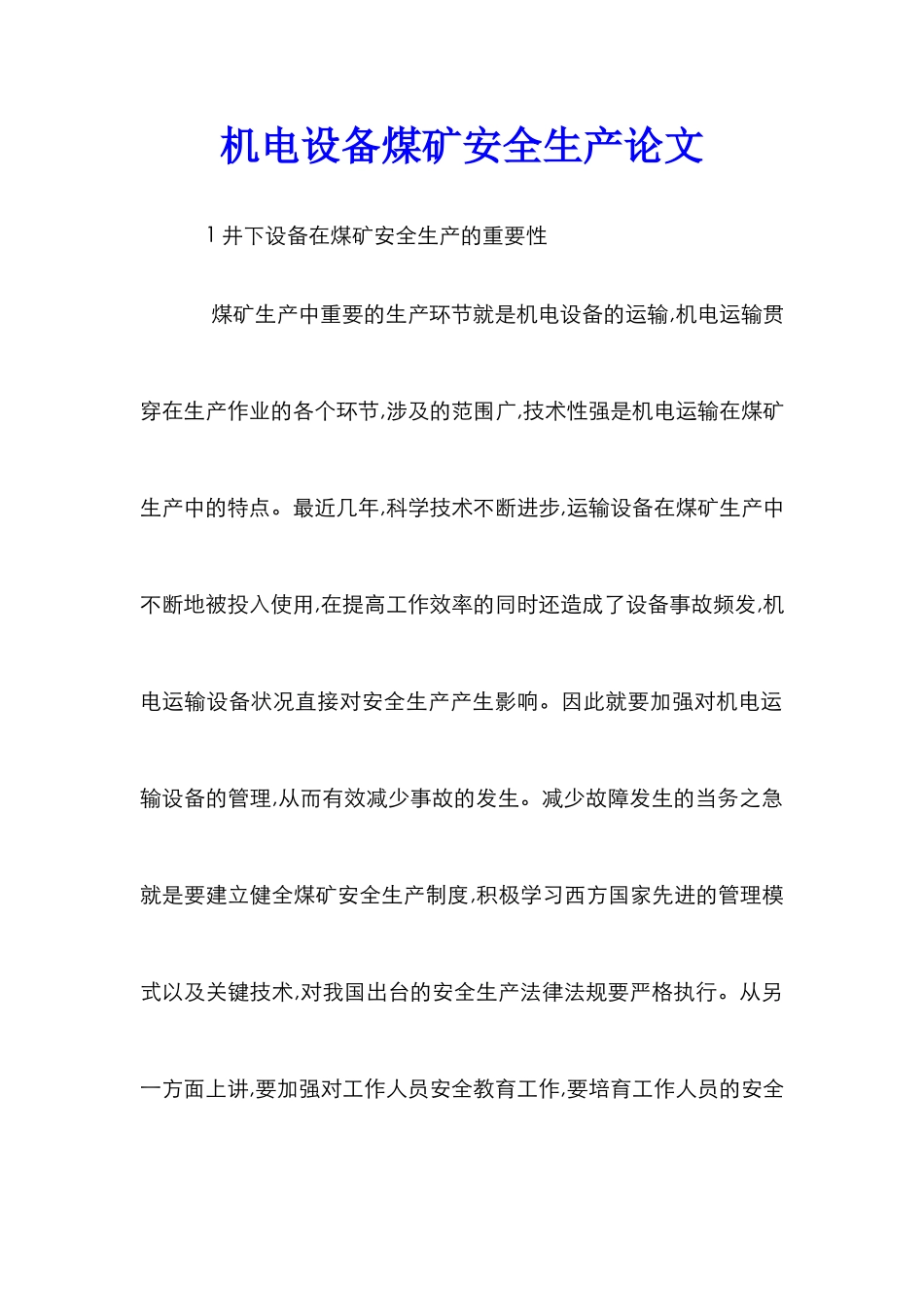 机电设备煤矿安全生产论文_第1页