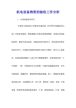 机电设备物资的验收工作分析