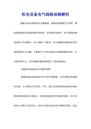 机电设备电气线路故障解析