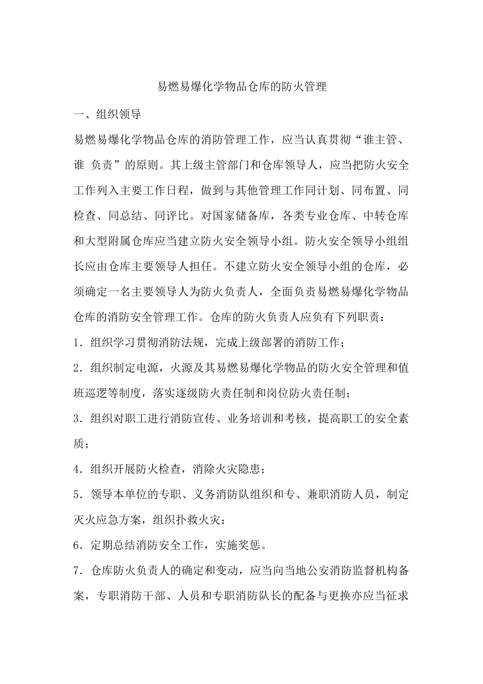 易燃易爆化学物品仓库的防火管理_第1页