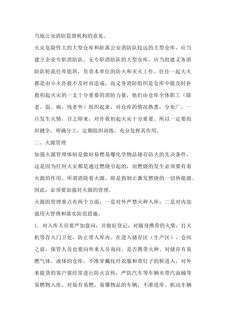 易燃易爆化学物品仓库的防火管理_第2页