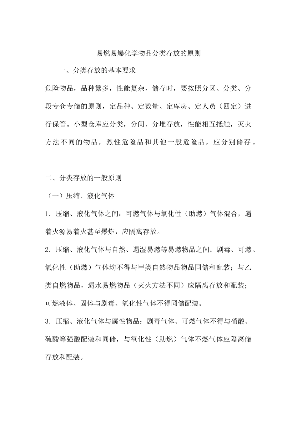 易燃易爆化学物品分类存放的原则_第1页