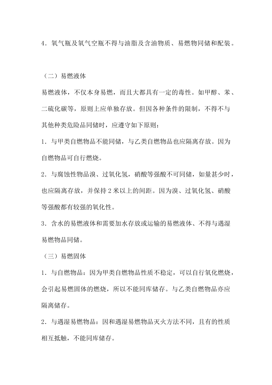 易燃易爆化学物品分类存放的原则_第2页