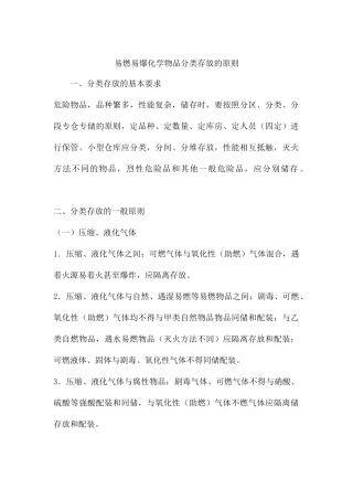 易燃易爆化学物品分类存放的原则