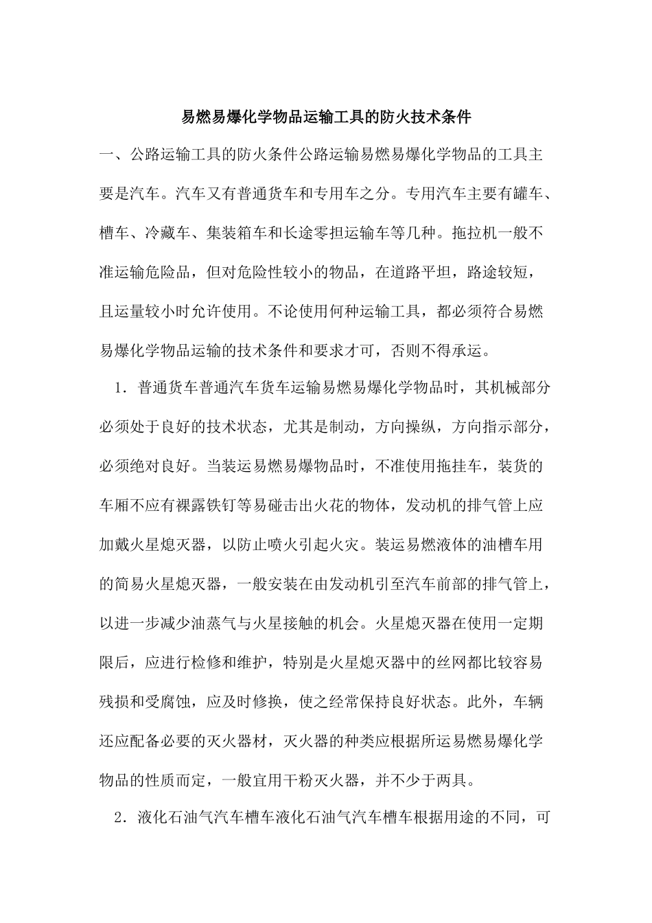 易燃易爆化学物品运输工具的防火技术条件_第1页