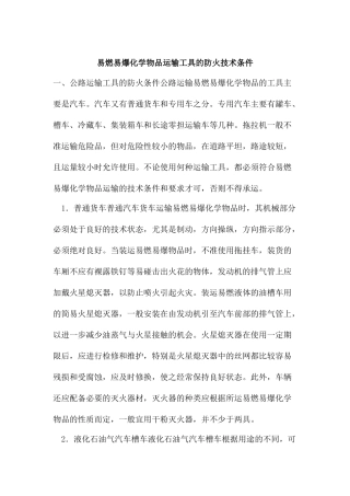 易燃易爆化学物品运输工具的防火技术条件