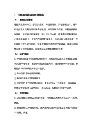 工业企业化学品泄漏的实用防范处理措施