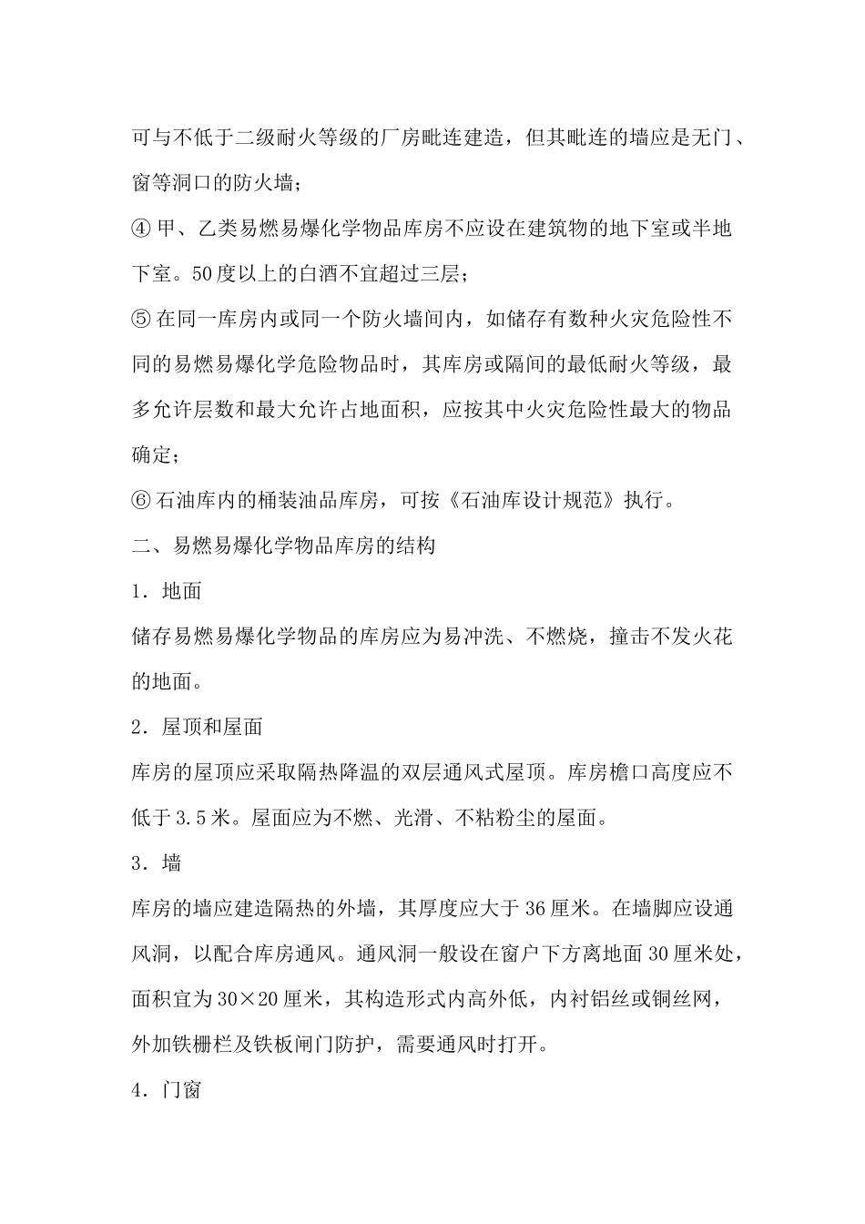 易燃易爆化学物品库房的建造_第2页