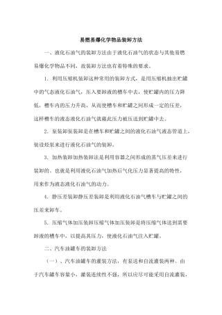 易燃易爆化学物品装卸方法