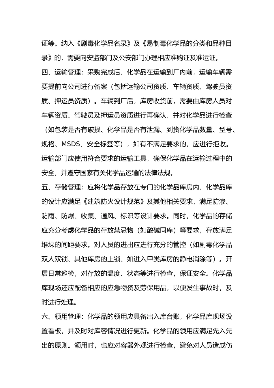 企业化学品全流程安全管理办法_第2页