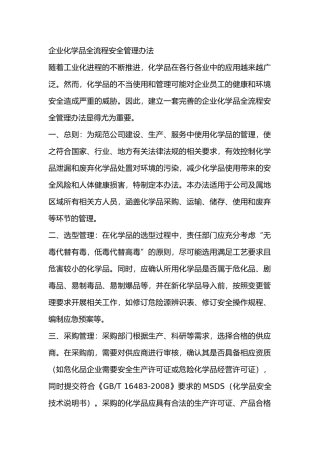 企业化学品全流程安全管理办法