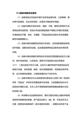 危化品安全运输基础知识