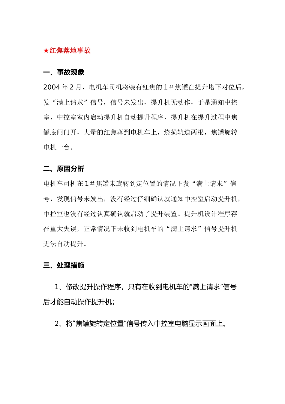化工培训资料：干熄焦事故案例分析_第1页