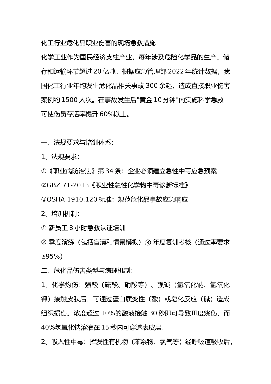 化工行业危化品职业伤害的现场急救措施_第1页