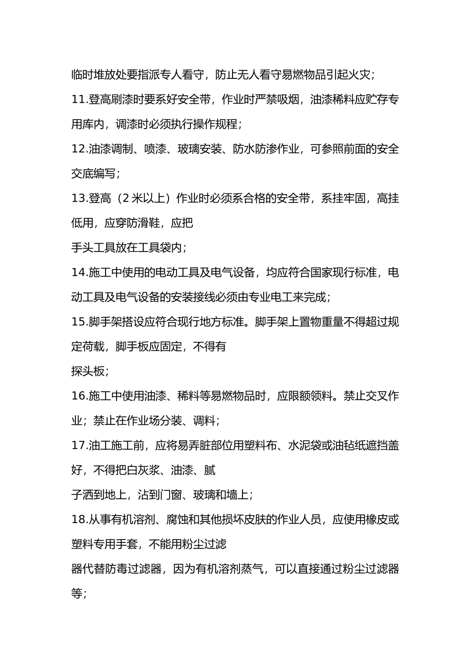 油漆作业交底内容_第2页