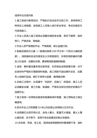 油漆作业交底内容