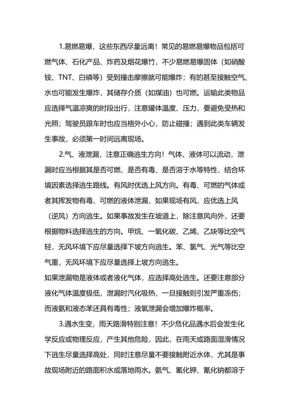 路遇危险化学品运输车辆的措施_第2页