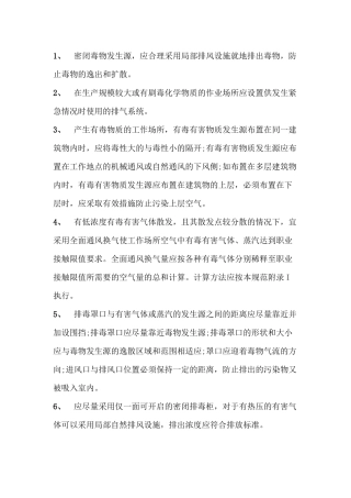 工业作业场所控制毒物源的“十八项”措施