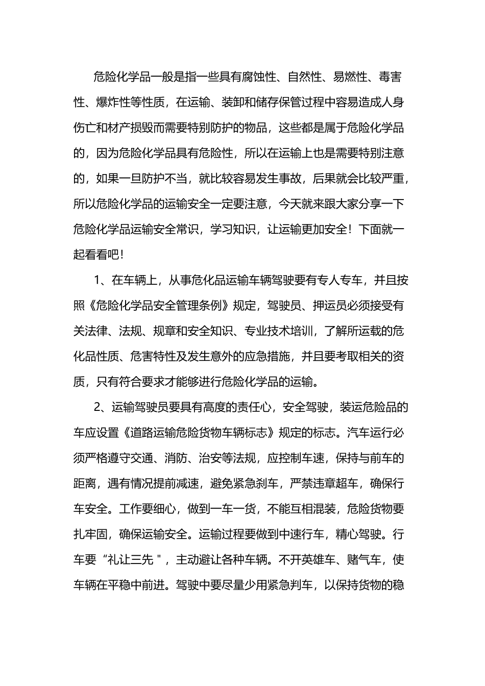 危险化学品运输安全常识_第1页