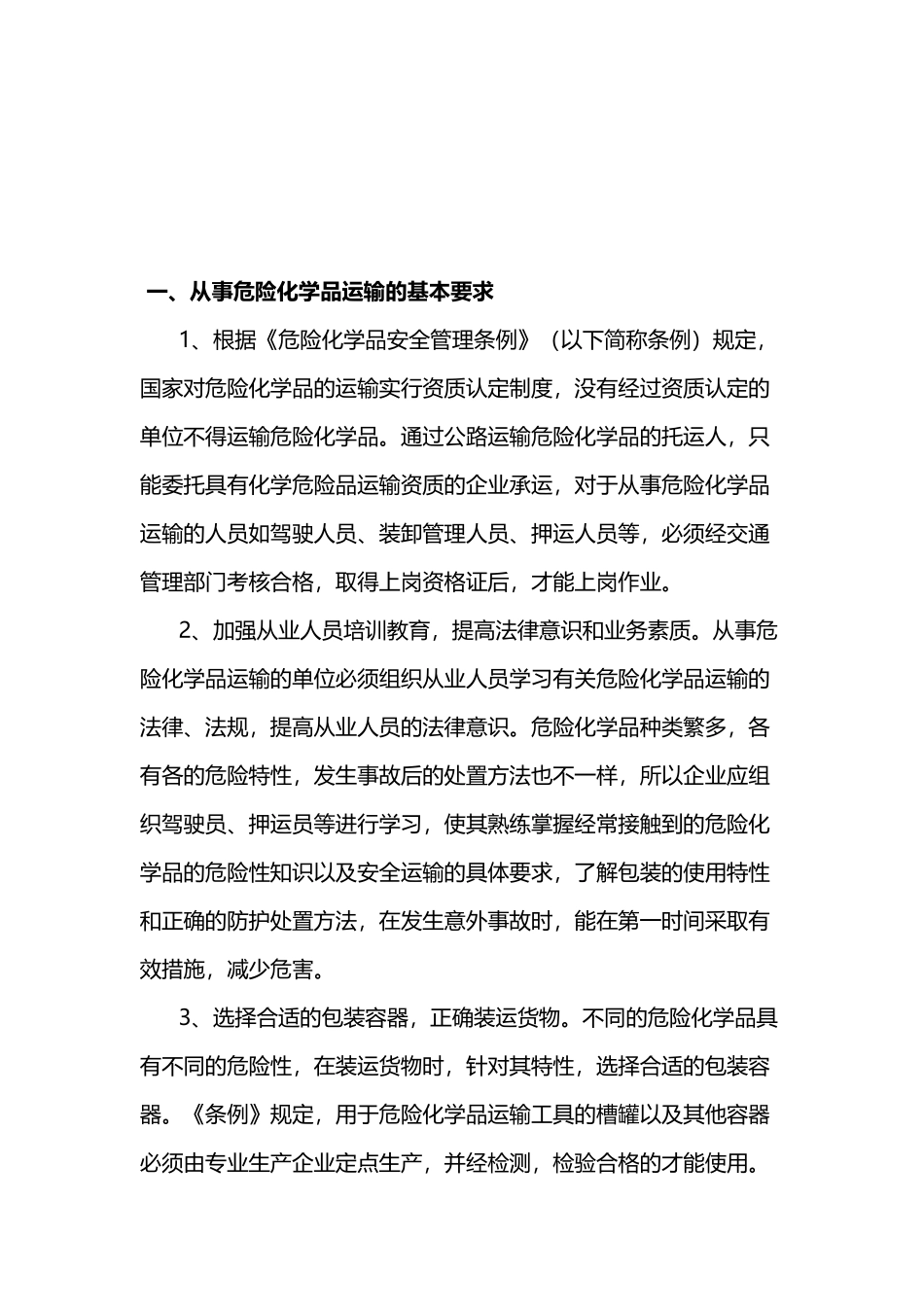 危险化学品运输安全管理常识_第1页