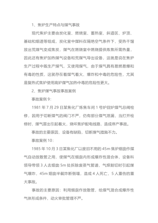 煤气事故及其预防