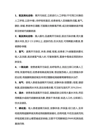 常见化学品职业中毒的急救措施