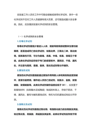 化学试剂的管理和使用