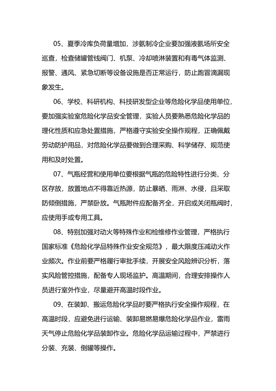夏季危险化学品安全提示_第2页