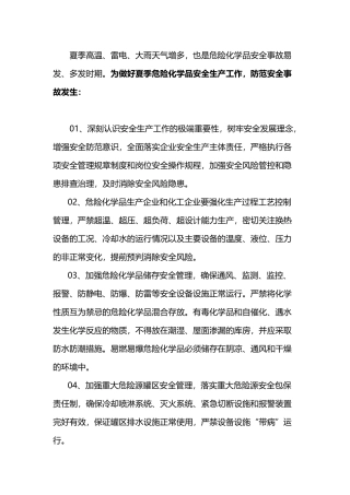 夏季危险化学品安全提示