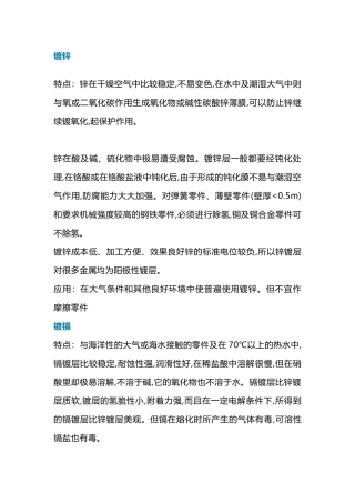 镀锌、镀镉、镀铬、镀镍的区别