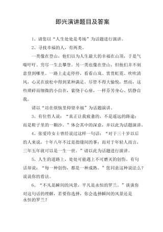 即兴演讲题目及答案