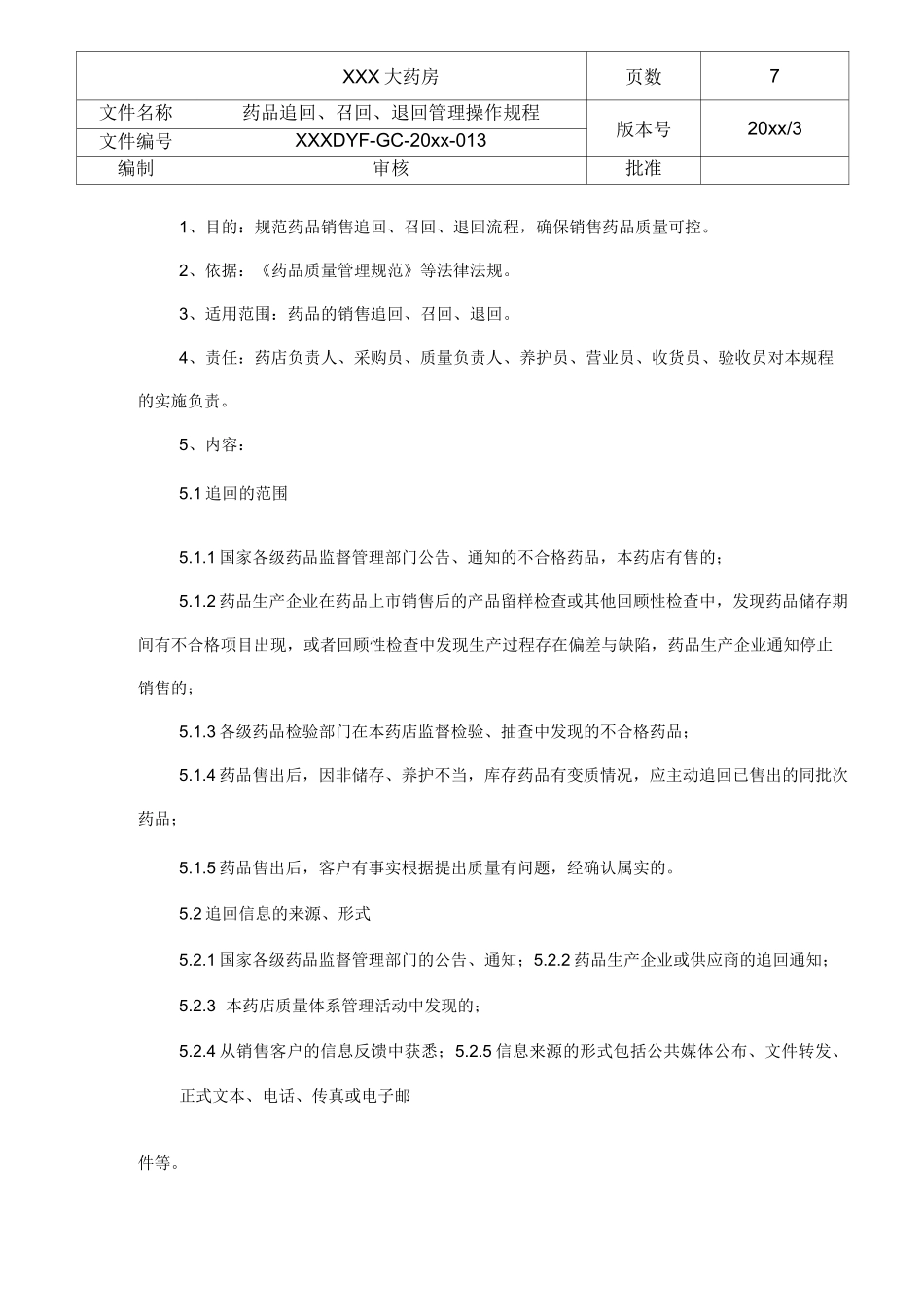 药品追回、召回、退回管理操作规程_第1页