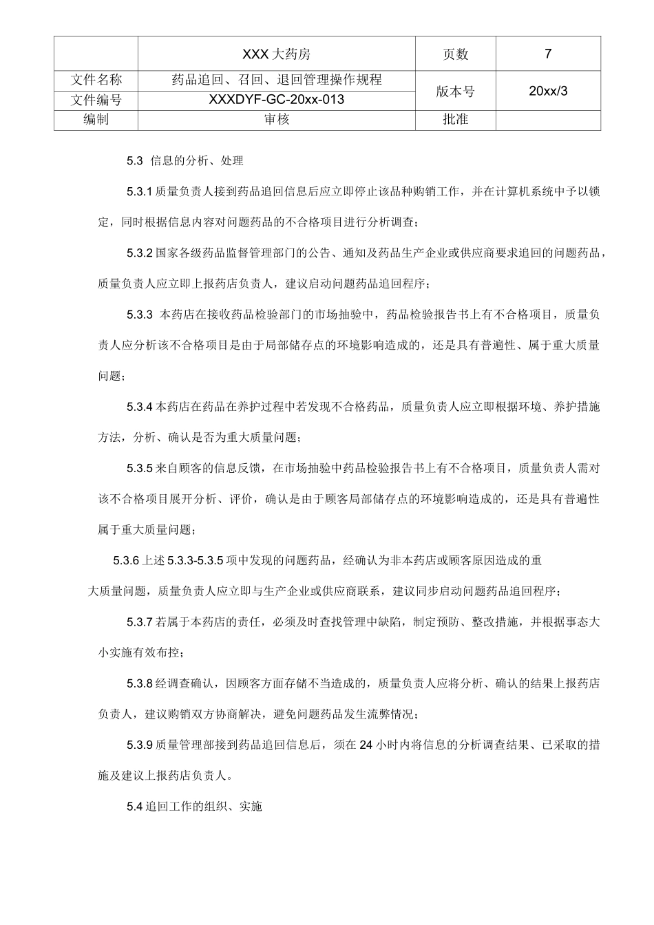 药品追回、召回、退回管理操作规程_第2页